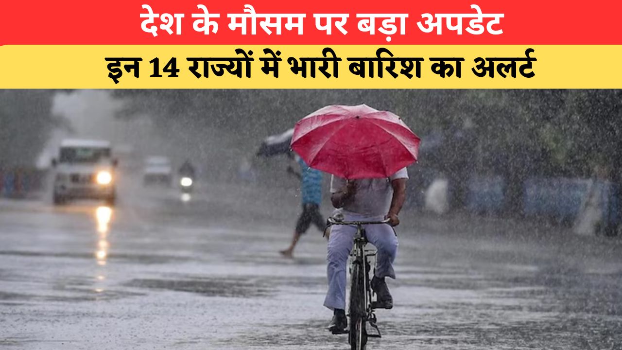 Aaj Ka Mausam: बारिश बनेगी आफत! इन 14 राज्यों में गरजेंगे बादल, जानें दिल्ली-UP-हरियाणा का मौसम