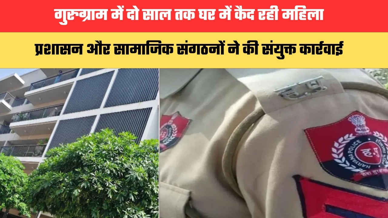 गुरुग्राम में दो साल तक घर में कैद रही महिला, प्रशासन और सामाजिक संगठनों ने की संयुक्त कार्रवाई