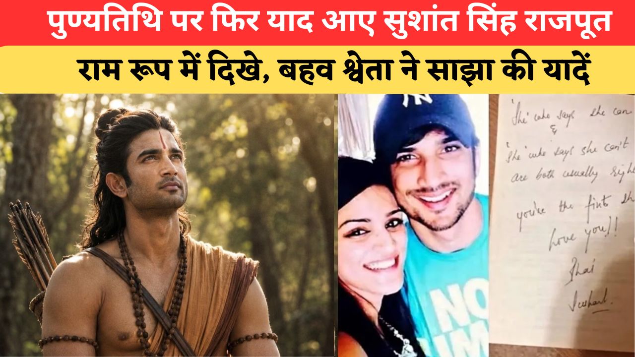 राम अवतार में दिखे सुशांत सिंह राजपूत, भाई की पुण्यतिथि पर भावुक हुईं बहन श्वेता; साझा की अनदेखी तस्वीरें