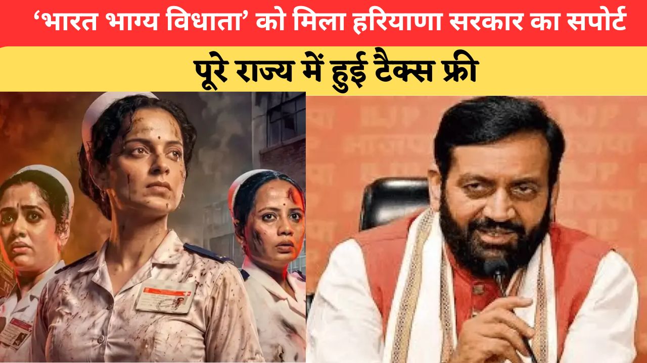 कंगना रनौत की ‘भारत भाग्य विधाता’ हरियाणा में भी टैक्स फ्री, CM सैनी ने की जमकर तारीफ; बोले - दमदार कहानी...