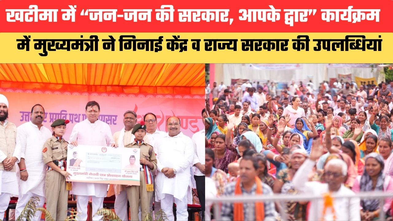 खटीमा में “जन-जन की सरकार, आपके द्वार” कार्यक्रम में मुख्यमंत्री ने गिनाई केंद्र व राज्य सरकार की उपलब्धियां