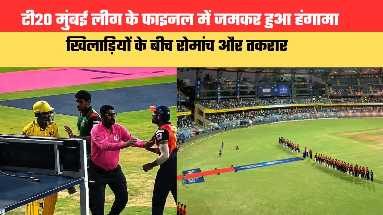 टी20 मुंबई लीग के फाइनल में जमकर हुआ हंगामा, खिलाड़ियों के बीच रोमांच और तकरार