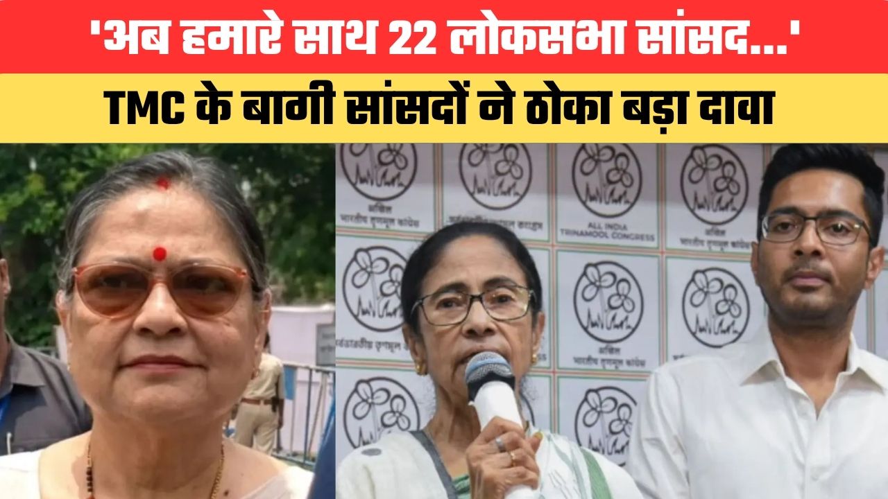 'अब हमारे साथ 22 लोकसभा सांसद...' TMC के बागी सांसदों ने ठोका बड़ा दावा