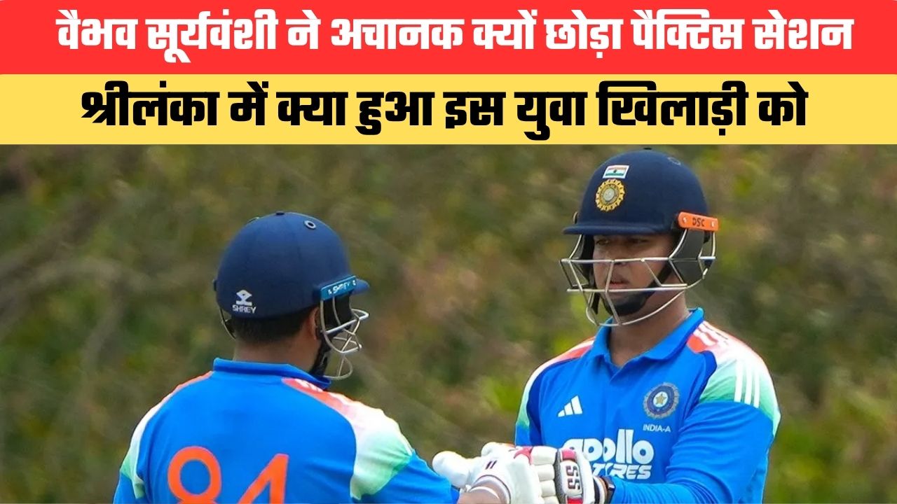 वैभव सूर्यवंशी ने अचानक क्यों छोड़ा पैक्टिस सेशन; श्रीलंका में क्या हुआ इस युवा खिलाड़ी को