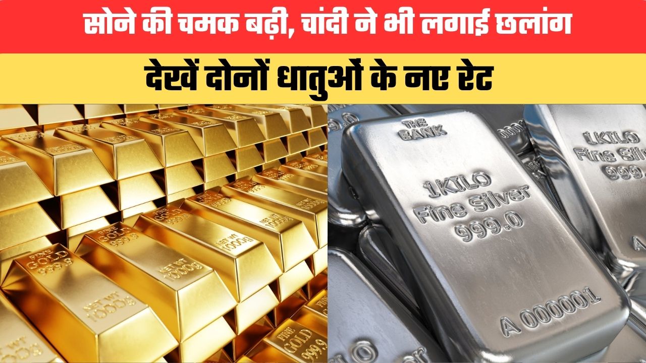 Gold-Silver Price: सोने की चमक बढ़ी, चांदी ने भी लगाई छलांग, देखें दोनों धातुओं के नए रेट