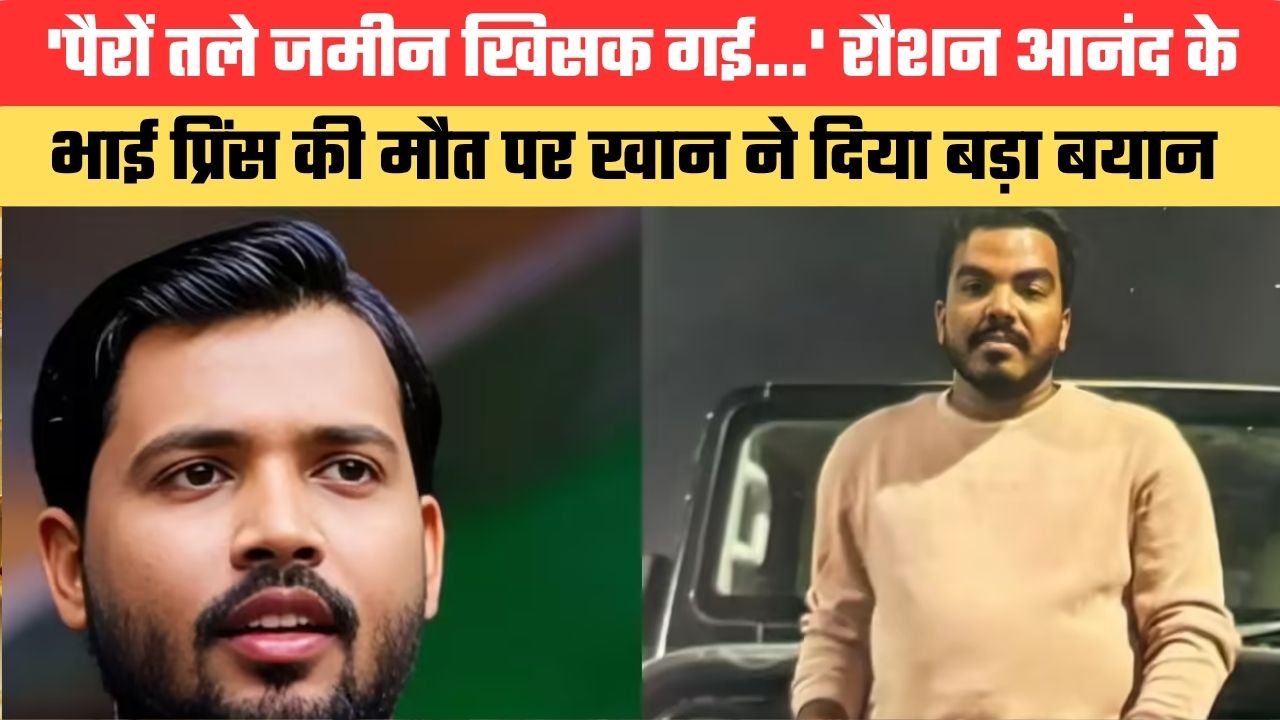 'पैरों तले जमीन खिसक गई...' रौशन आनंद के भाई प्रिंस की मौत पर खान ने दिया बड़ा बयान