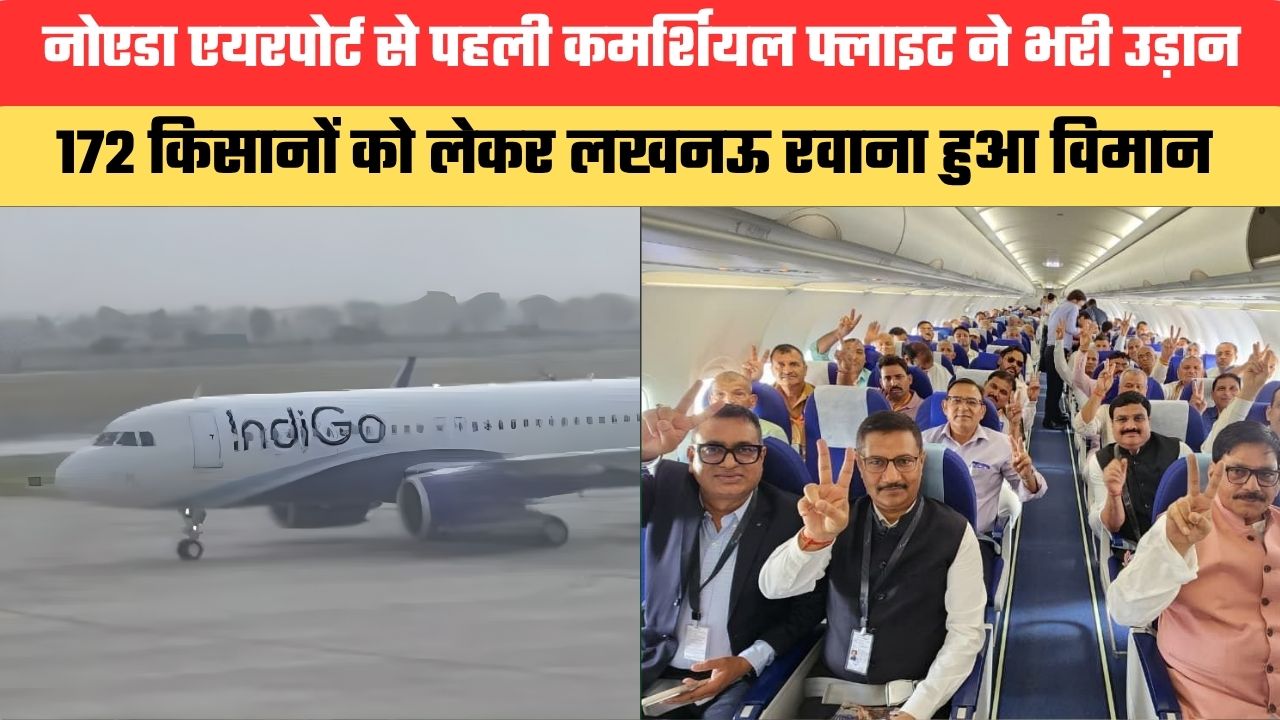 नोएडा एयरपोर्ट से पहली कमर्शियल फ्लाइट ने भरी उड़ान, 172 किसानों को लेकर लखनऊ रवाना हुआ विमान