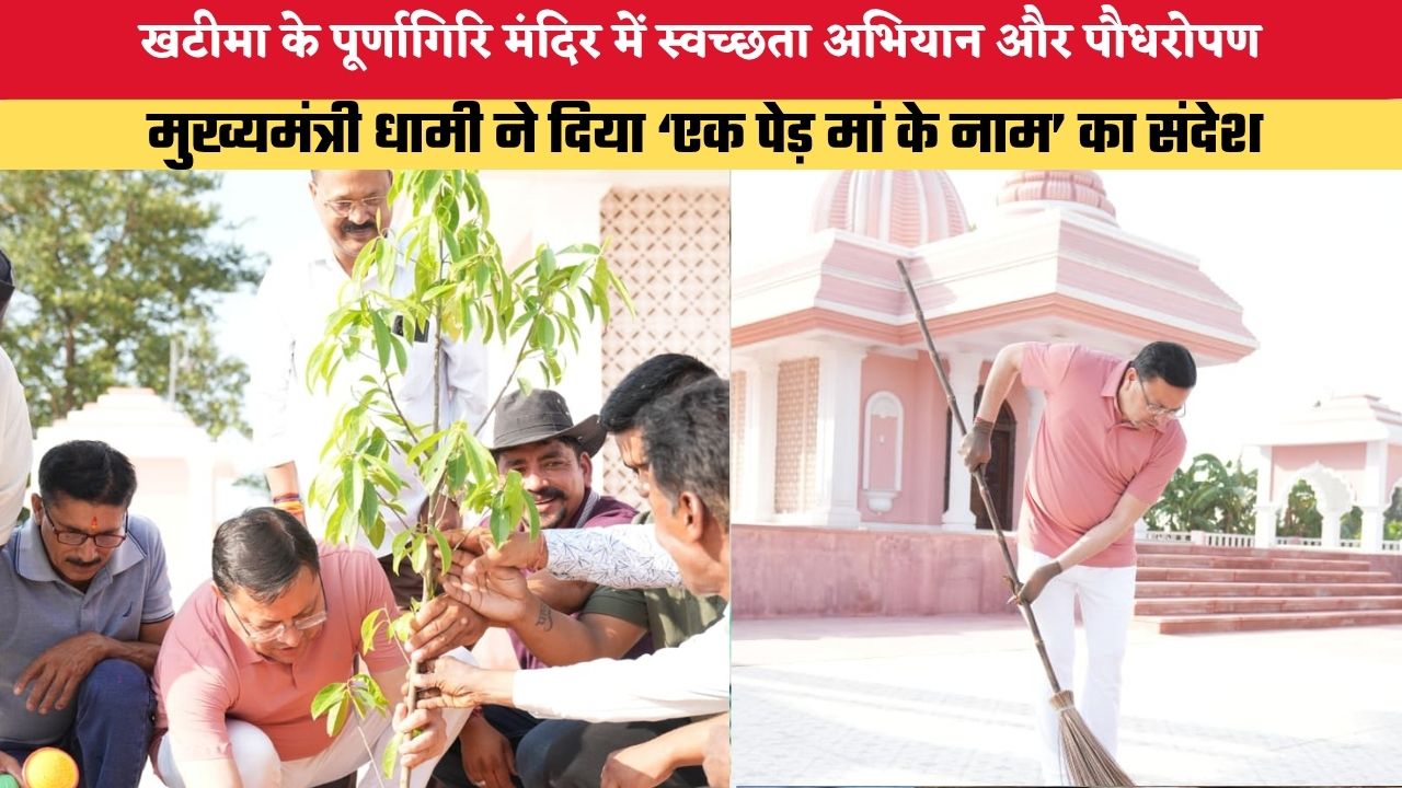 Uttarakhand News: खटीमा के पूर्णागिरि मंदिर में स्वच्छता अभियान और पौधरोपण, मुख्यमंत्री धामी ने दिया ‘एक पेड़ मां के नाम’ का संदेश