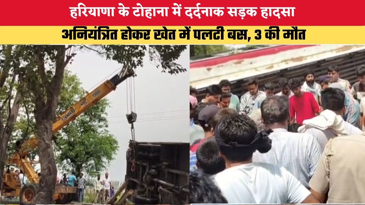 Haryana News: हरियाणा के टोहाना में दर्दनाक सड़क हादसा, अनियंत्रित होकर खेत में पलटी बस, 3 की मौत