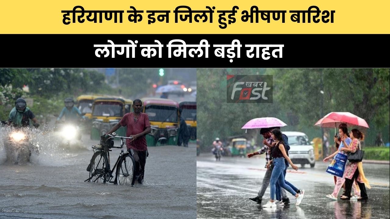 Haryana news : हरियाणा के इन जिलों हुई भीषण बारिश, लोगों को मिली बड़ी राहत
