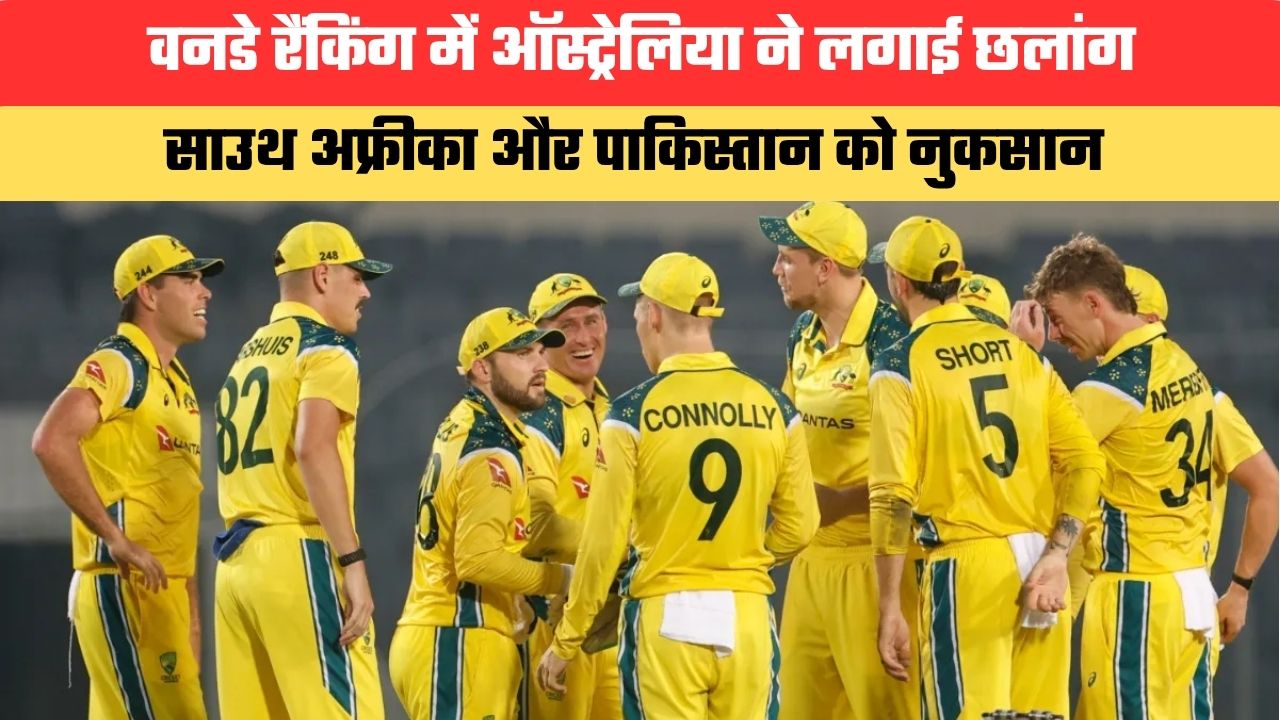 ODI Ranking:वनडे रैंकिंग में ऑस्ट्रेलिया ने लगाई छलांग, साउथ अफ्रीका और पाकिस्तान को नुकसान