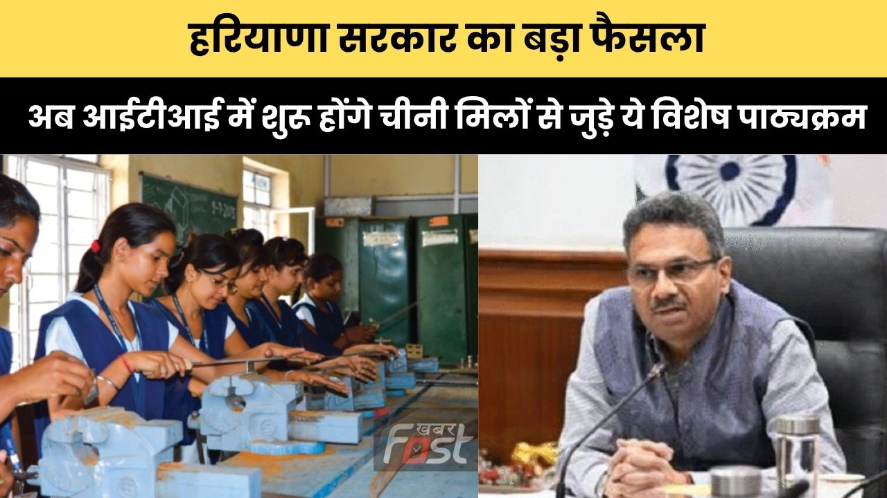 Haryana news : हरियाणा सरकार का बड़ा फैसला, अब आईटीआई में शुरू होंगे चीनी मिलों से जुड़े ये विशेष पाठ्यक्रम