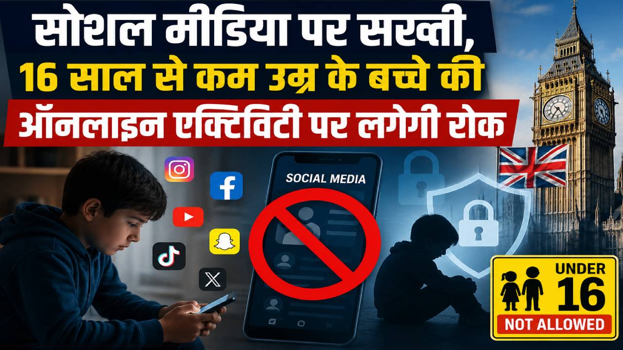 सोशल मीडिया पर लगा बैन, 16 साल से कम उम्र के बच्चे की ऑनलाइन एक्टिविटी पर लगेगी रोक