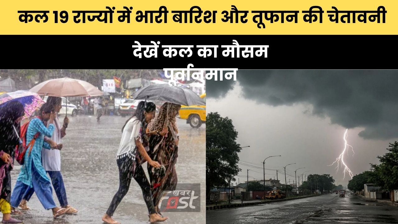 Kal Ka Mausam 16 June 2026: कल 19 राज्यों में भारी बारिश और तूफान की चेतावनी, 90 किलोमीटर की रफ्तार से चलेगी आंधी, देखें कल का मौसम पूर्वानुमान