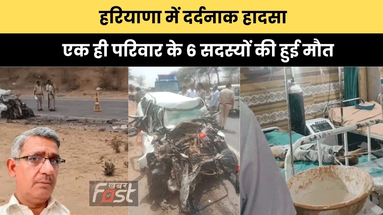 Haryana news : हरियाणा में दर्दनाक हादसा, एक ही परिवार के 6 सदस्यों की हुई मौत