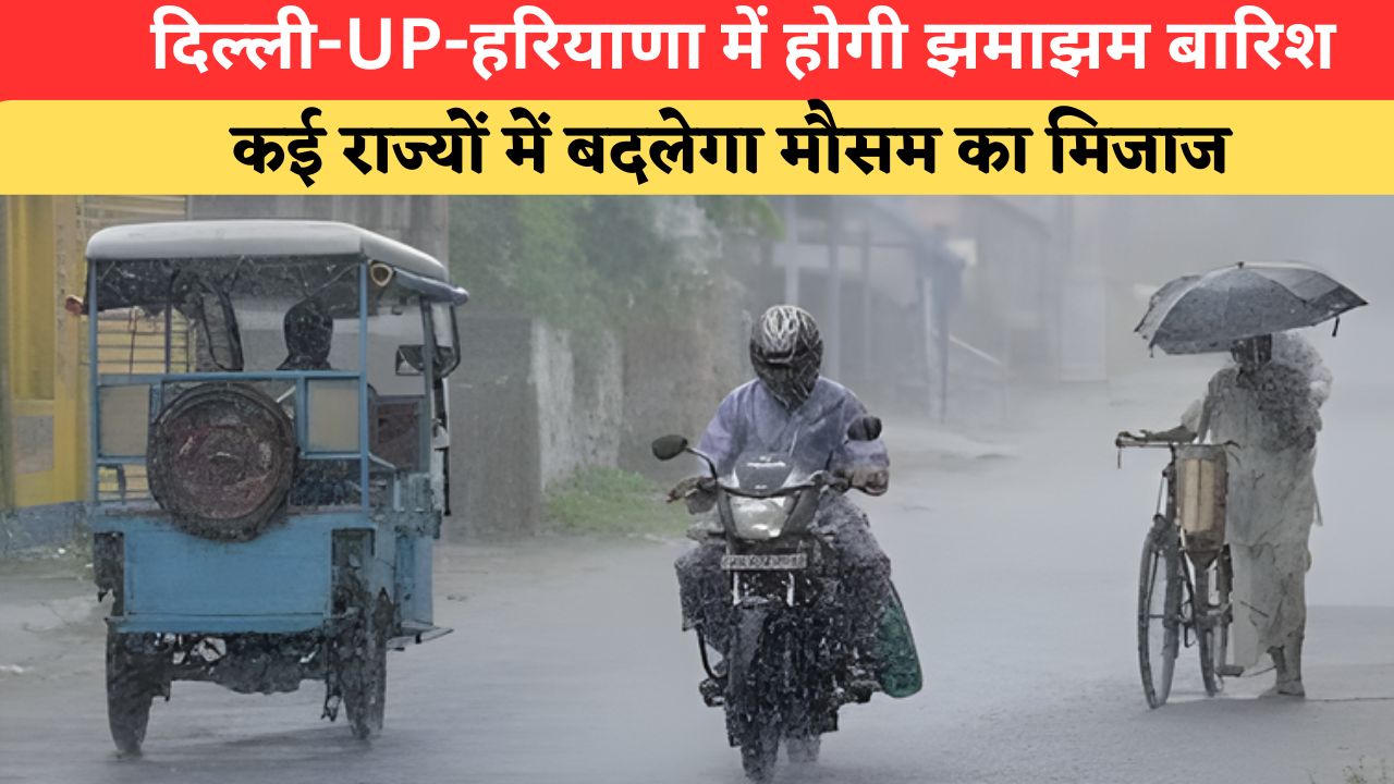 IMD Weather Forecast: अगले 7 दिन मौसम रहेगा बदला-बदला, दिल्ली-UP-हरियाणा समेत कई राज्यों में आंधी-बारिश का अलर्ट