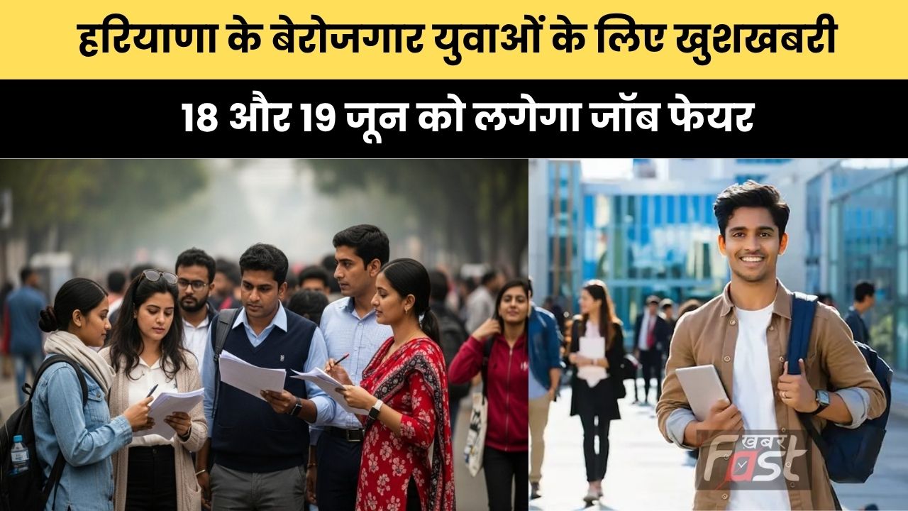 Haryana news : हरियाणा के बेरोजगार युवाओं के लिए खुशखबरी, 18 और 19 जून को लगेगा जॉब फेयर