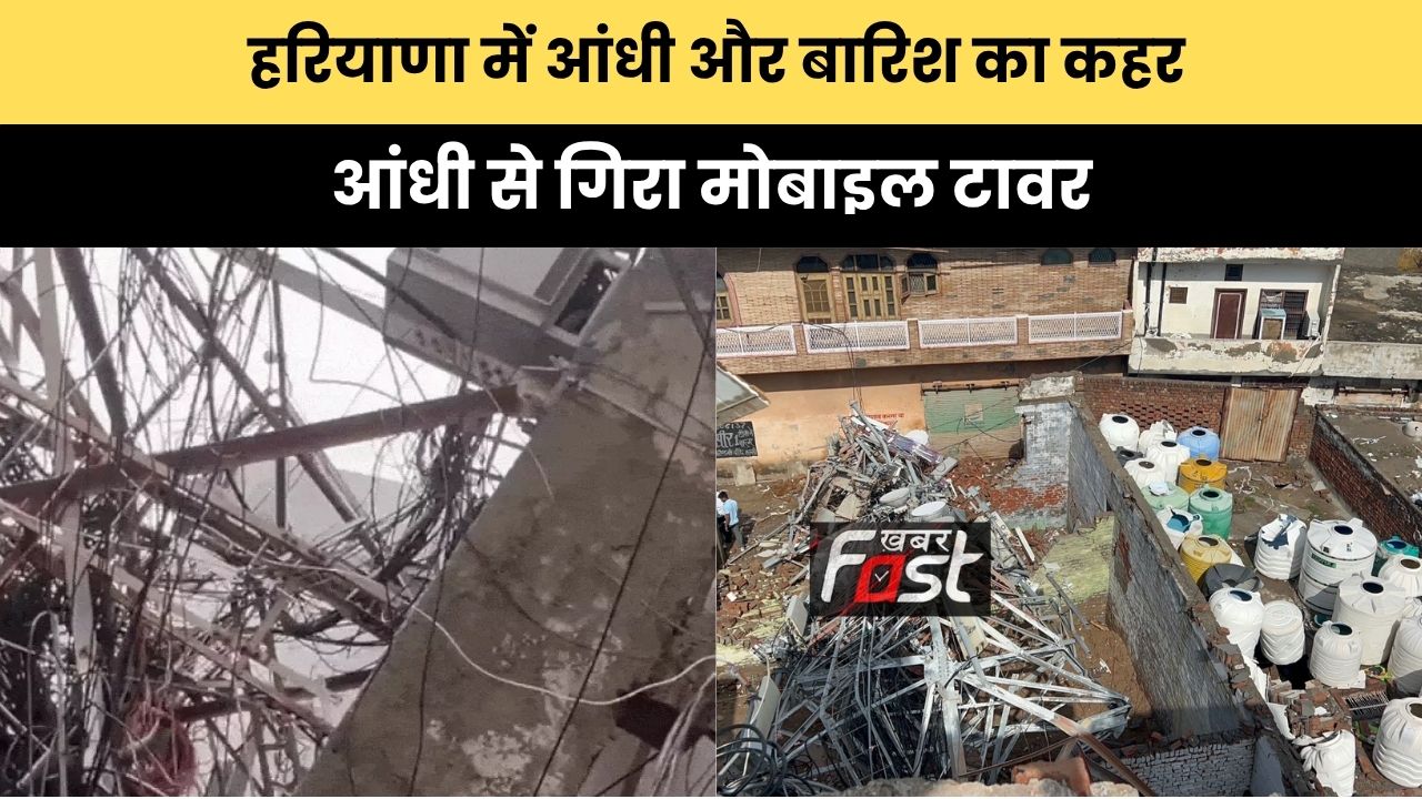 Haryana Weather : हरियाणा में आंधी और बारिश का कहर, आंधी से गिरा मोबाइल टावर