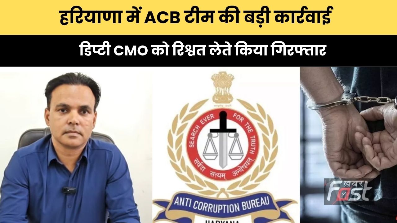 Haryana news : हरियाणा में ACB टीम की बड़ी कार्रवाई, डिप्टी CMO को रिश्वत लेते किया गिरफ्तार
