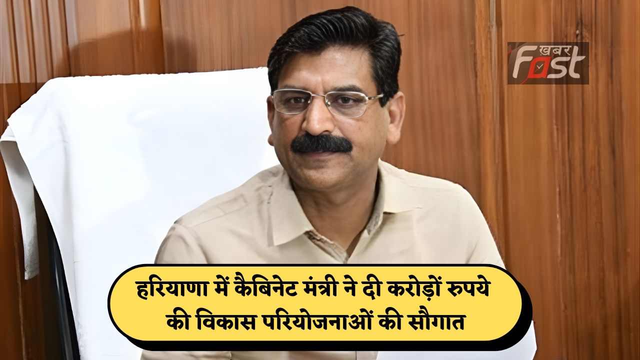 Haryana news : हरियाणा में कैबिनेट मंत्री ने दी करोड़ों रुपये की विकास परियोजनाओं की सौगात , इस दिशा में उठाया बड़ा कदम