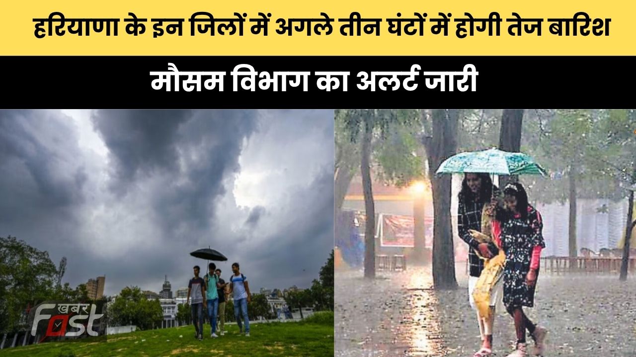 Haryana Weather : हरियाणा के इन जिलों में अगले तीन घंटों में होगी तेज बारिश, मौसम विभाग का अलर्ट जारी