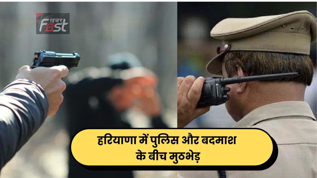 Haryana news : हरियाणा में पुलिस और बदमाश के बीच मुठभेड़, पुलिस ने बदमाश को किया ढेर