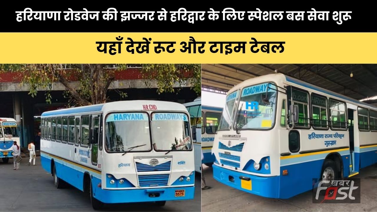Haryana Roadways : हरियाणा रोडवेज की झज्जर से हरिद्वार के लिए स्पेशल बस सेवा शुरू, यहाँ देखें रूट और टाइम टेबल