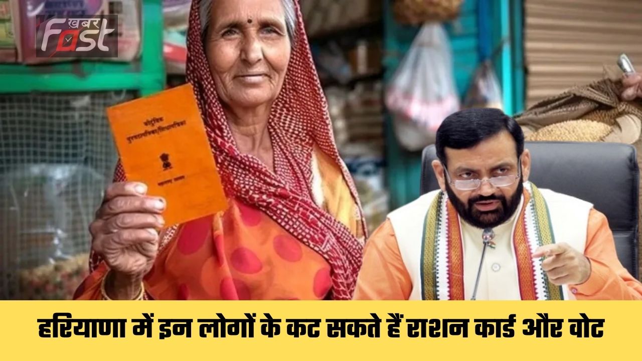 Haryana News: हरियाणा में इन लोगों के कट सकते हैं राशन कार्ड और वोट, जानिये क्या करना होगा ?