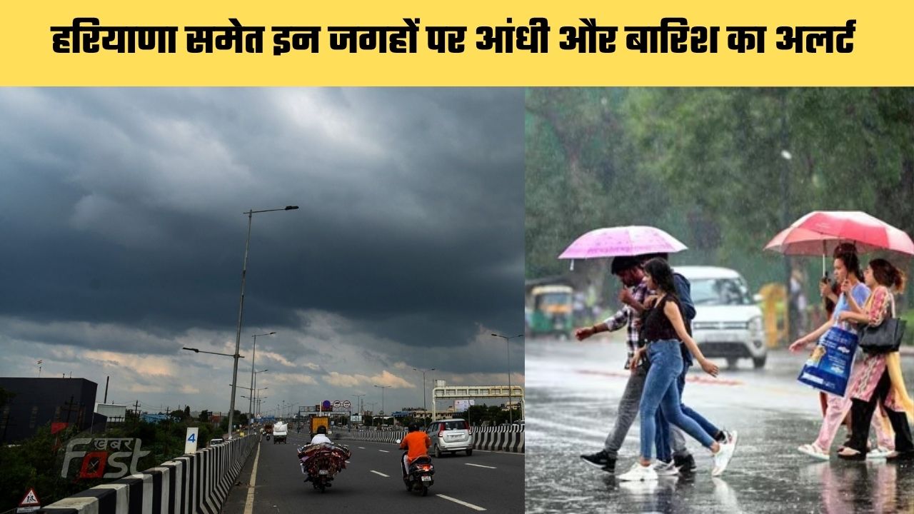 Aaj Ka Mausam: हरियाणा, राजस्थान, मध्य प्रदेश में होगा सक्रिय मौसमी बदलाव, कई जिलों में आंधी और बारिश संभव