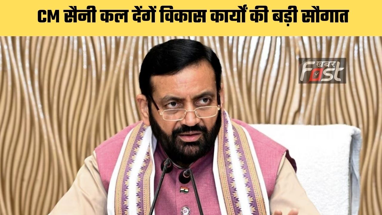 Haryana news : CM सैनी कल देंगें विकास कार्यों की बड़ी सौगात, लोगों को मिलेगा बड़ा फायदा