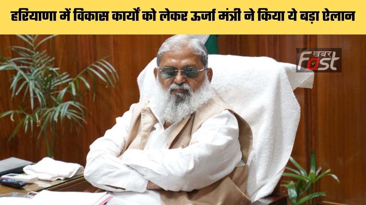 Haryana news : हरियाणा में विकास कार्यों को लेकर ऊर्जा मंत्री ने किया ये बड़ा ऐलान, यहाँ जाने पूरी डीटेल ?