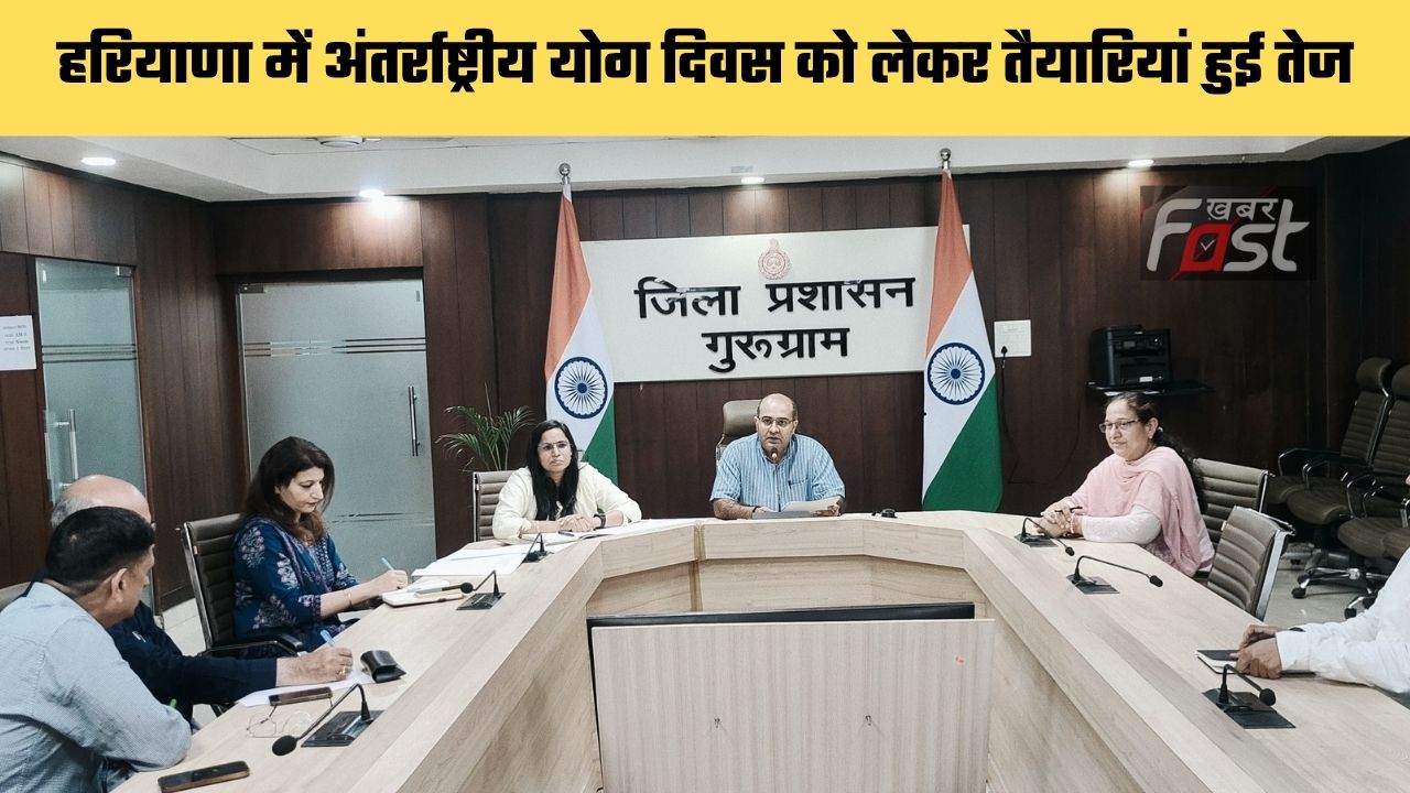 Haryana news : हरियाणा में अंतर्राष्ट्रीय योग दिवस को लेकर तैयारियां हुई तेज, अधिकारियों को दिए ये दिशा-निर्देश