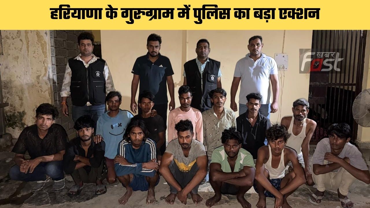 Haryana news : हरियाणा के गुरुग्राम में पुलिस का बड़ा एक्शन, 13 बांग्लादेशी घुसपैठियों को पकड़ा, अब किया जाएगा डिपोर्ट