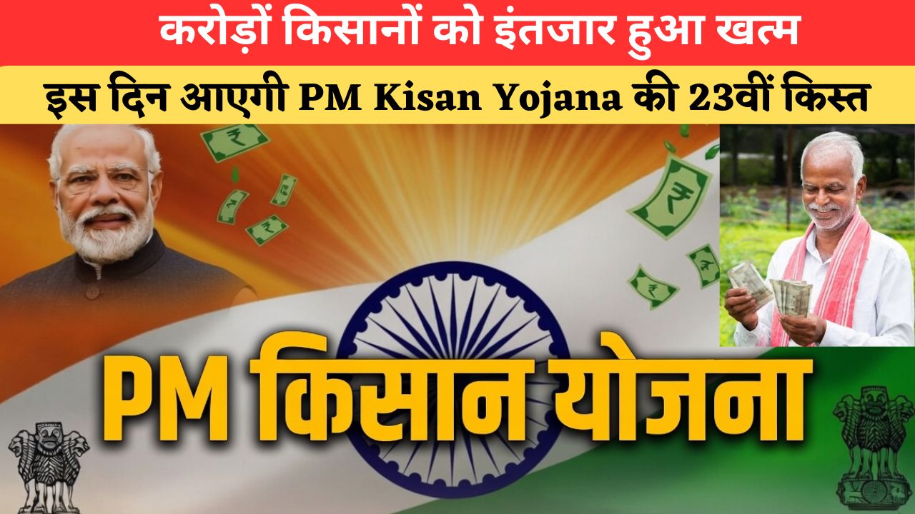 PM Kisan की 23वीं किस्त पर बड़ा अपडेट, सरकार ने बताई किसानों के खाते में पैसे आने की तारीख