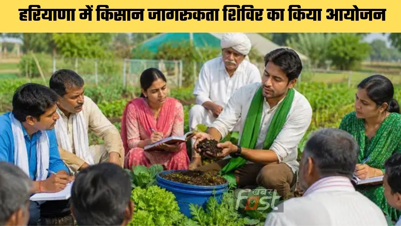 Haryana news : हरियाणा में किसान जागरूकता शिविर का किया आयोजन, प्राकृतिक खेती अपनाने का किया आह्वान