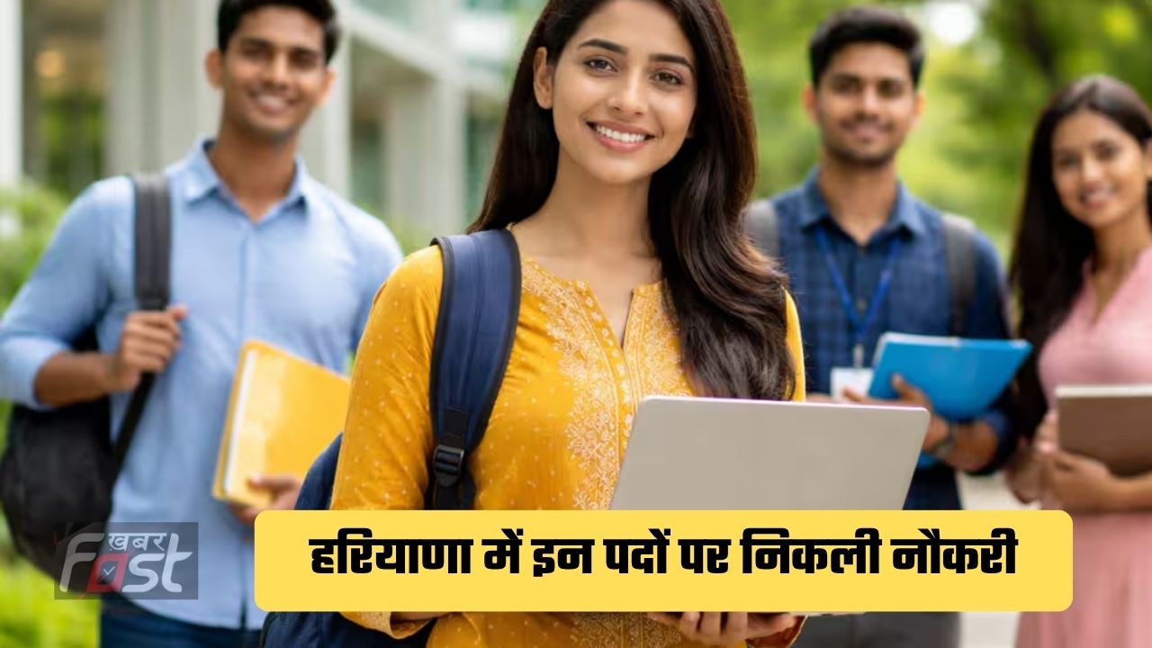Haryana Job : हरियाणा में इन पदों पर निकली नौकरी, इस दिन तक करें आवेदन