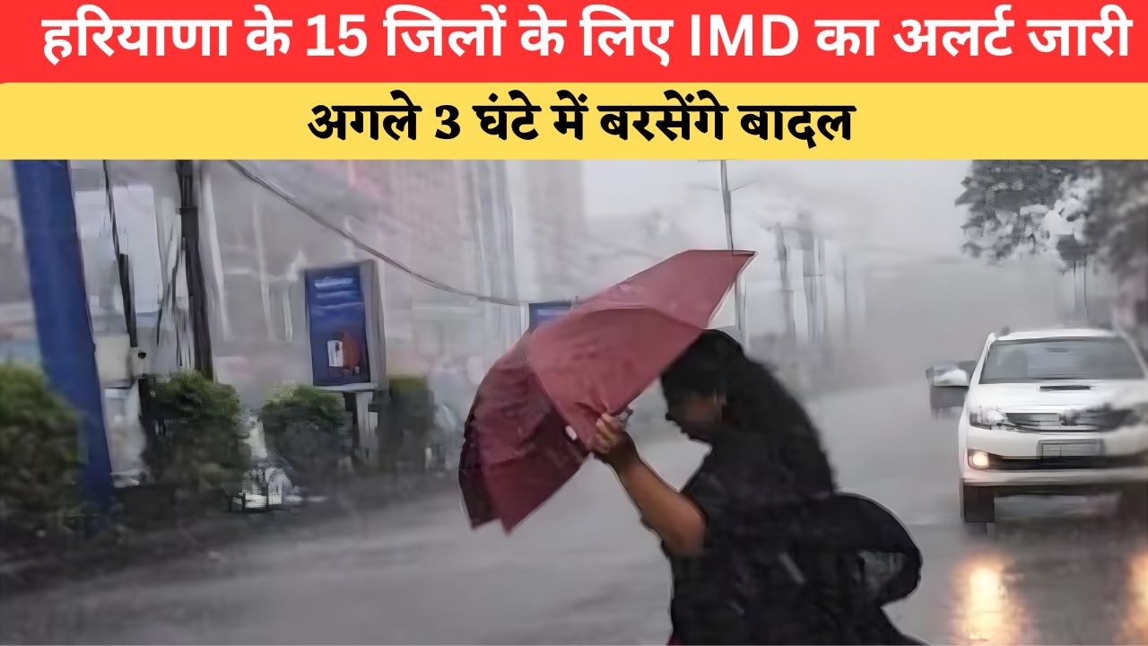 Haryana Weather: हरियाणा के जींद, सोनीपत समेत 15 जिलों में अगले 3 घंटे में होगी बारिश, मौसम विभाग ने जारी किया अलर्ट