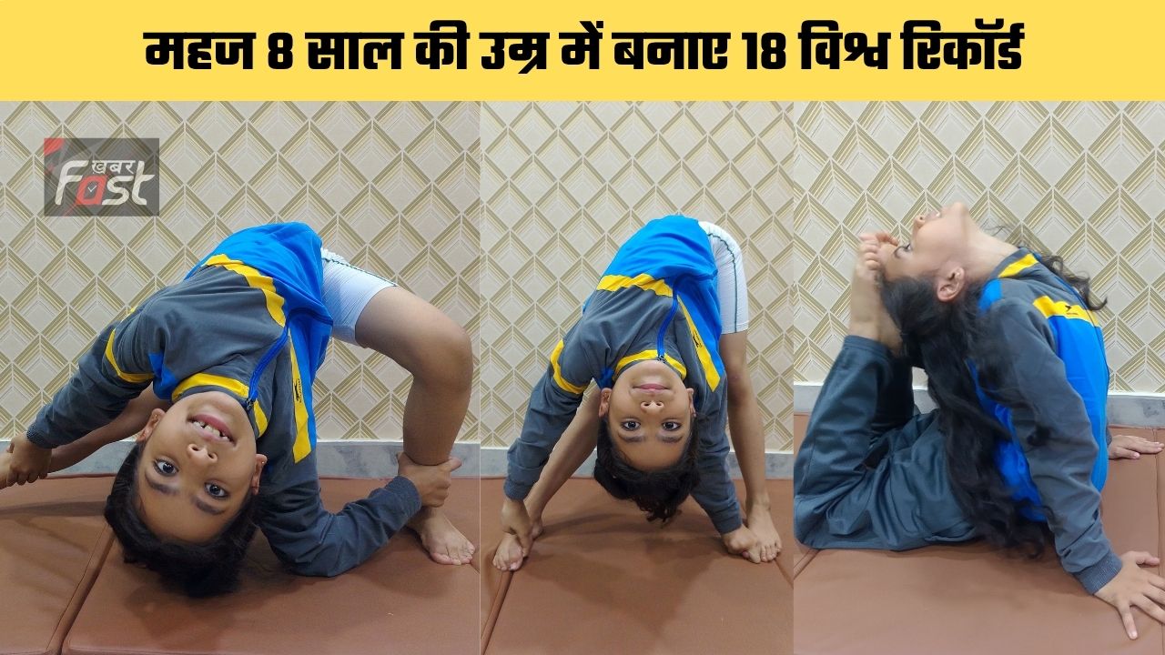Yoga Girl Vanya Sharma: महज 8 साल की उम्र में बनाए 18 विश्व रिकॉर्ड, जानिए कौन है छोटी सी योगा गर्ल वान्या शर्मा ?