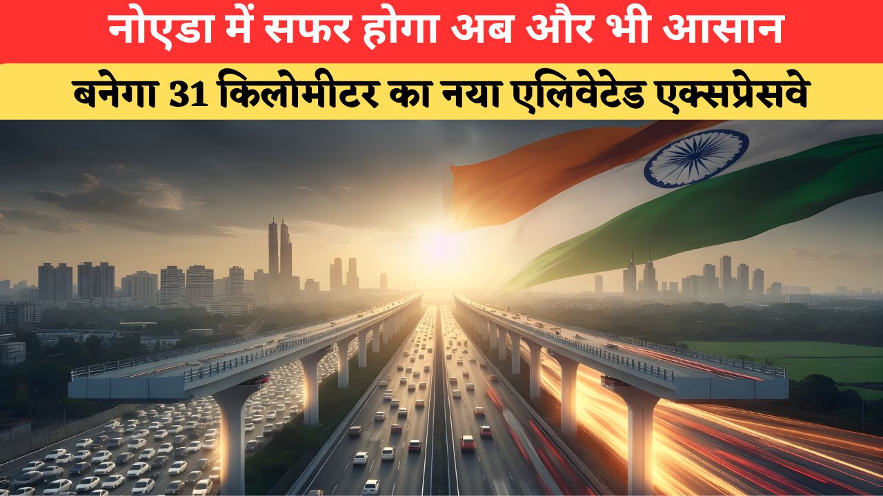 Noida Traffic Relief: नोएडा को मिलेगी नई रफ्तार! 31 किमी लंबा एलिवेटेड एक्सप्रेसवे ट्रैफिक जाम से दिलाएगा राहत