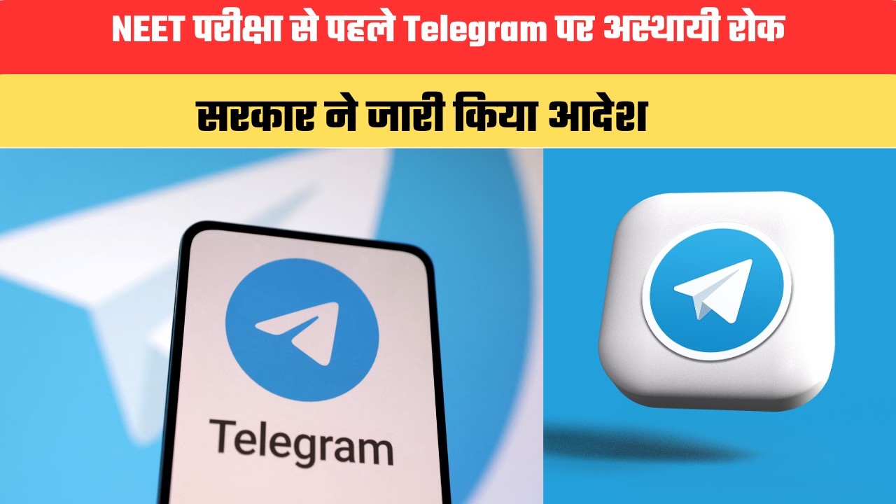 NEET परीक्षा से पहले Telegram पर 30 जून तक अस्थायी रोक, सरकार ने जारी किया आदेश