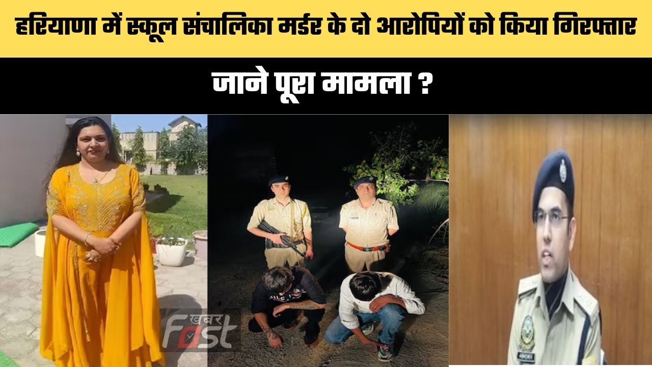 Haryana news : हरियाणा में स्कूल संचालिका मर्डर के दो आरोपियों को किया गिरफ्तार, जाने पूरा मामला ?