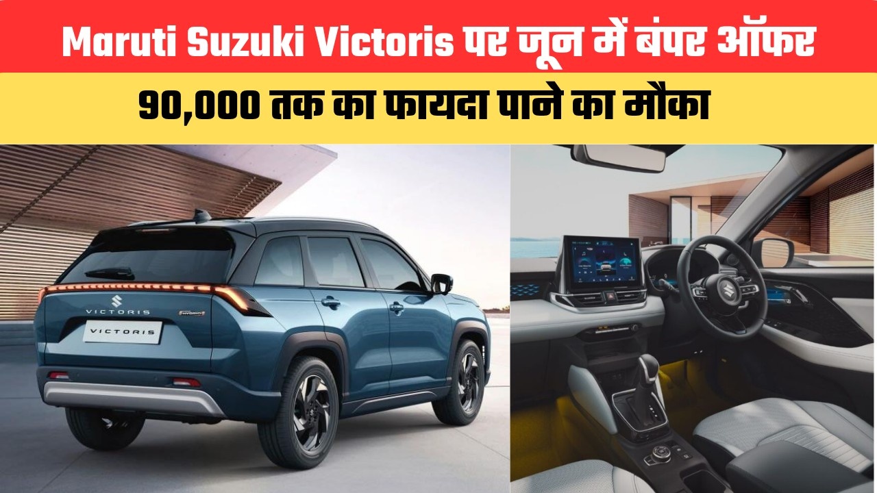 Maruti Suzuki Victoris पर जून में बंपर ऑफर, 90,000 तक का फायदा पाने का मौका