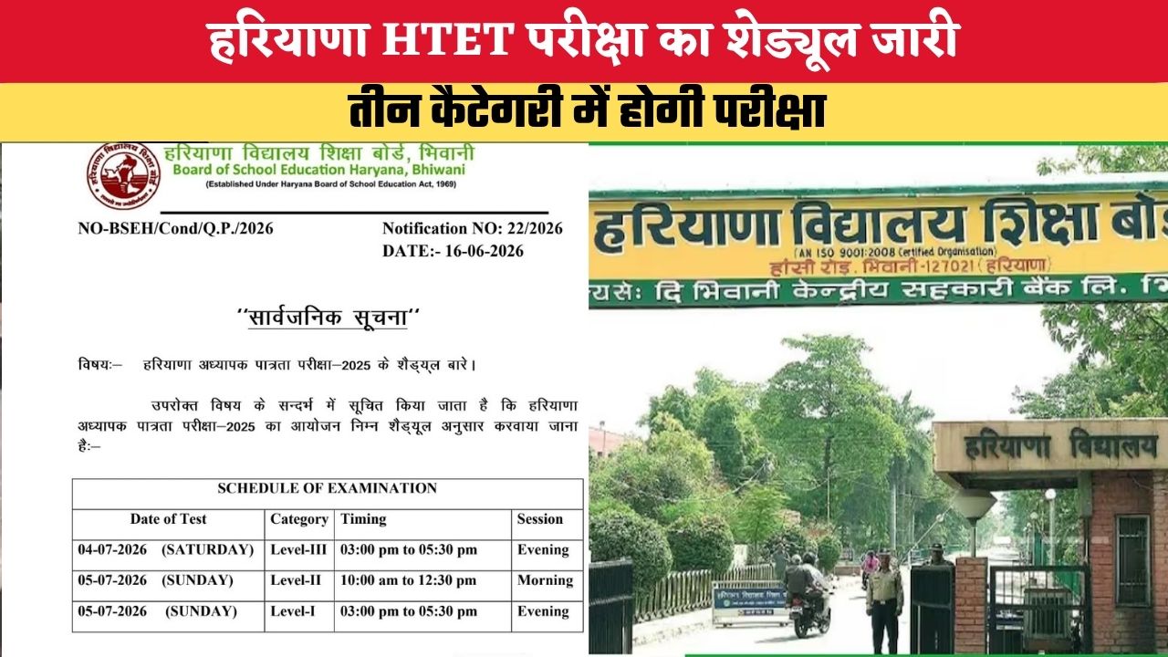 हरियाणा HTET परीक्षा का शेड्यूल जारी, तीन कैटेगरी में होगी परीक्षा