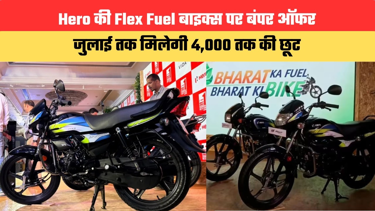 Hero की Flex Fuel बाइक्स पर बंपर ऑफर, जुलाई तक मिलेगी 4,000 तक की छूट