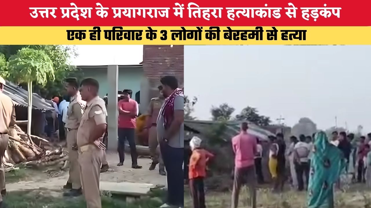 UP News: उत्तर प्रदेश के प्रयागराज में तिहरा हत्याकांड से हड़कंप, एक ही परिवार के 3 लोगों की बेरहमी से हत्या