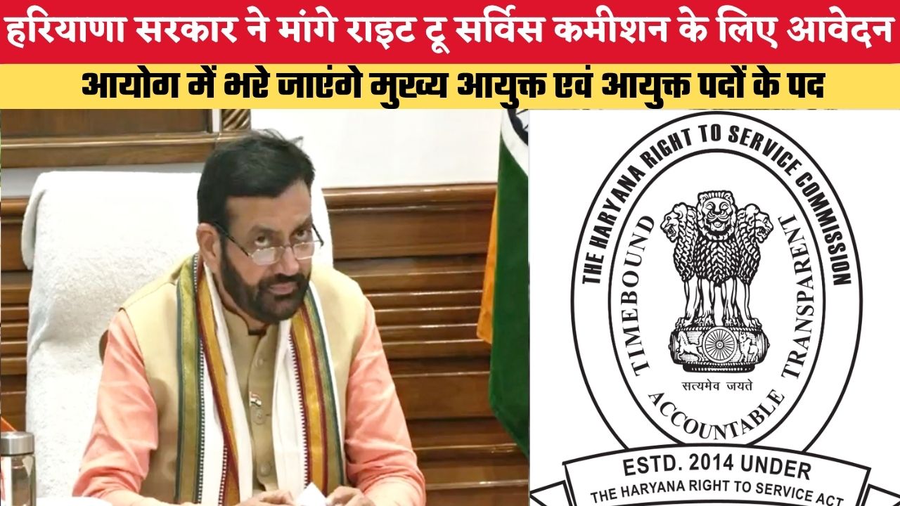 हरियाणा सरकार ने मांगे राइट टू सर्विस कमीशन के लिए आवेदन, आयोग में भरे जाएंगे मुख्य आयुक्त एवं आयुक्त पदों के पद