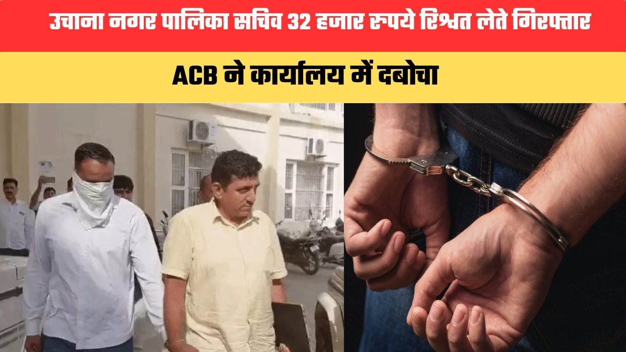उचाना नगर पालिका सचिव 32 हजार रुपये रिश्वत लेते गिरफ्तार, ACB ने कार्यालय में दबोचा
