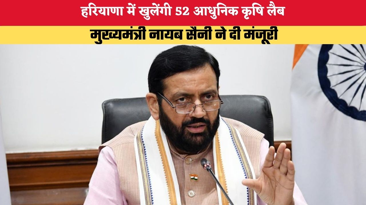 हरियाणा में खुलेंगी 52 आधुनिक कृषि लैब, मुख्यमंत्री नायब सैनी ने दी मंजूरी