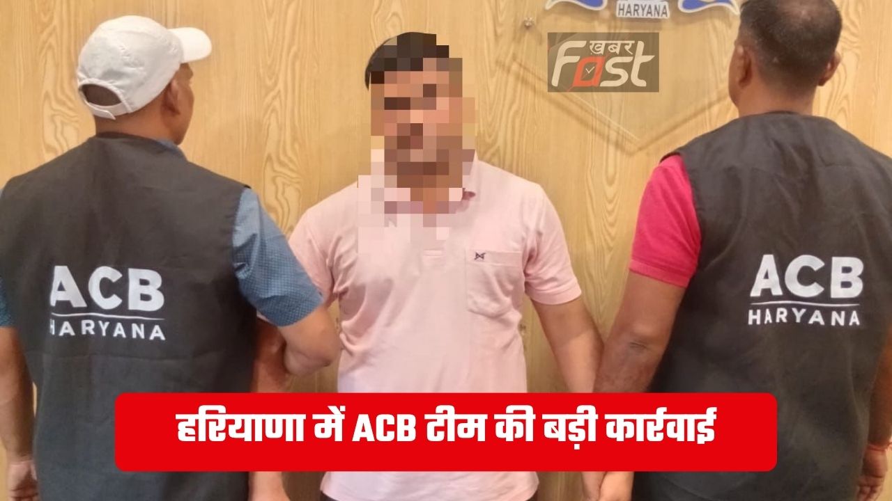 Haryana news : हरियाणा में ACB टीम की बड़ी कार्रवाई, रिश्वत लेते पुलिस अधिकारी को रंगे हाथ किया गिरफ्तार