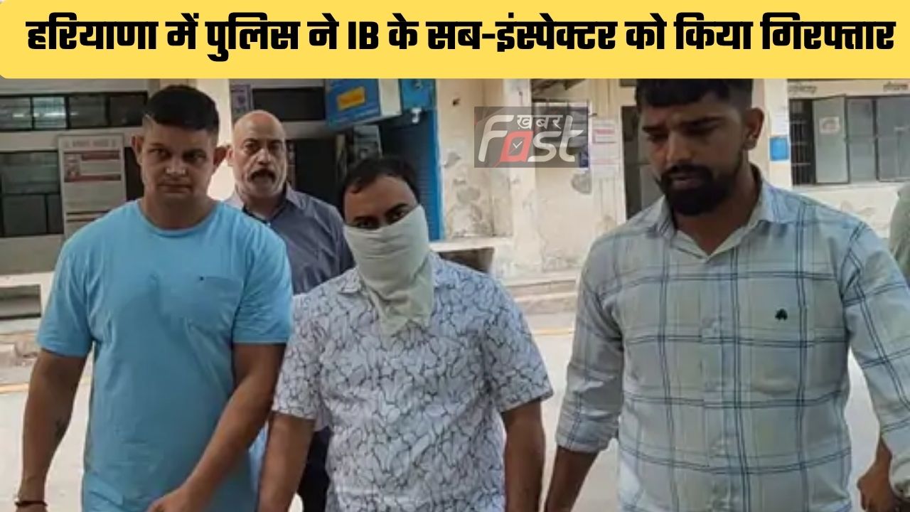 Haryana news : हरियाणा में पुलिस ने IB के सब-इंस्पेक्टर को किया गिरफ्तार, उद्योगपतियों को गैंगस्टरों के नाम पर दिलाता था धमकी